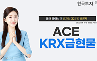 한투운용, 'ACE KRX금현물 ETF' 올해 순자산 325% 증가…수익률도↑