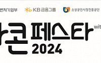 한경협, ‘2024 스타콘페스타’ 개최…소상공인 글로벌 육성 프로젝트 시동