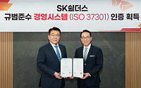 SK쉴더스, 규범 준수 경영 국제인증 ISO 37301 획득