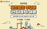 호반그룹, 2025년 신입사원 공개채용…11월 10일까지 접수