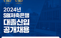 SBI저축은행, 2024년 대졸 신입 공개채용