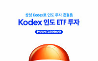 삼성자산운용, 'KODEX 인도ETF 투자 포켓가이드북' 발간