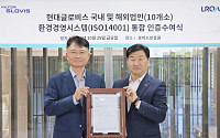 현대글로비스, 해외법인 10곳 ‘ISO 14001(환경경영시스템)’ 통합인증 획득