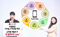 LG CNS, UI·UX 개발도구 프론티어 LiveTM' 출시