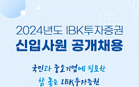 IBK투자증권, 2024년 신입사원 공개채용 실시