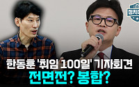 [정치대학] 韓, 오늘 '취임 100일' 기자회견…용산과 전면전 선포?