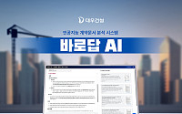 대우건설, AI 기반 계약문서 분석시스템 ‘바로답 AI’ 개발