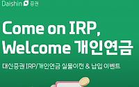 대신증권, '퇴직연금 IRP 실물이전&납입' 이벤트 개최