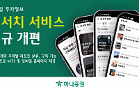 하나증권, 모바일 투자정보 ‘리서치 서비스’ 신규 개편