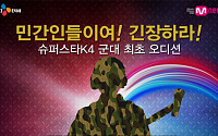 '슈스케4' 일반인 긴장하라, 육군 예선 참가 &quot;이례적인 일&quot;