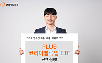 밸류업 수혜 기대감↑…한화운용 ‘PLUS 코리아밸류업 ETF’ 상장