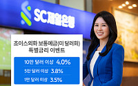 SC제일은행, 외화보통예금 최고 연 4.0% 특별금리