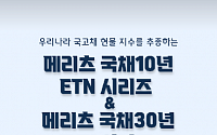 메리츠증권 “국고채 10·30년물 ETN 시리즈 주목”