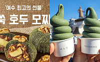 '2TV 생생정보' 오늘방송맛집- 생생트레인, 여수 핫플레이스! 남다른 디저트 맛집 '여○○'