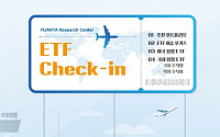 유안타증권, ETF 투자전략 ‘ETF Check-in’ 발간