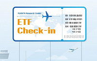 유안타증권, ETF 투자전략 ‘ETF Check-in’ 발간