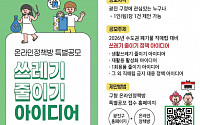 광진구, 쓰레기 줄이기 아이디어 공모전 개최…금상 100만 원