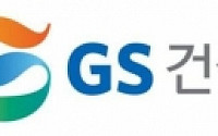[Winners Club]GS건설, '비전 2020' 경쟁력 강화 글로벌 기업 도전