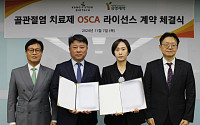 강스템바이오텍, 유영제약과 골관절염 치료제 ‘OSCA’ 라이선스 아웃 계약 체결