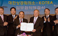 KOTRA-대한상의, 기업 해외진출 지원 업무협조약정 체결