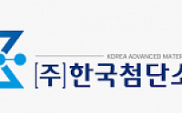 한국첨단소재, ETRI와 양자통신 관련 기술이전 계약