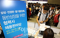 [포토]북적이는 삼성 협력사 채용박람회