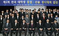 2006년 대학생 증권·선물 경시대회 개최...26일 시상