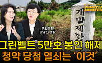 [집땅지성] 그린벨트 해제 총정리…5년 뒤 청약 없으면 안 되는 이유