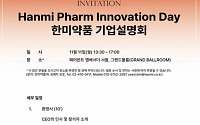 [BioS]한미약품, 11일 기관투자자 대상 기업설명회 열어