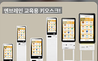 캐어유, 시니어ㆍ장애인 위한 ‘엔브레인 교육용 키오스크’ 6종 출시