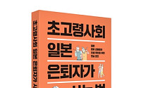 언론인의 눈으로 본, “초고령사회 일본 은퇴자는 어떻게 살까?”