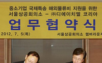 서울상의-DHL코리아 ‘中企 해외물류비 지원’ 업무협약 체결