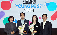 신한은행, 젊은 자산관리 전문가 ‘YOUNG PB’ 3기 선발