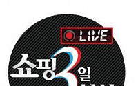 CJ오쇼핑, 24시간 생방송 ‘쇼핑 삼일천하 라이브’ 개최