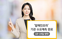 국내 1호 토종 인프라펀드 ‘발해인프라’ 18~19일 일반청약