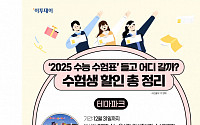 ‘2025 수능 수험표’ 들고 어디 갈까?…수험생 할인 총정리 [그래픽 스토리]