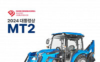 LS엠트론, 트랙터 MT2 굿 디자인 어워드 대상 수상