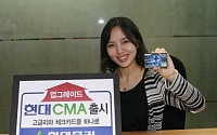 현대증권, ‘현대CMA’ 고금리와 체크카드를 하나로