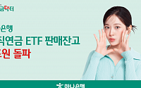 하나은행, 퇴직연금 ETF 판매잔액 3년 만에 1조 달성