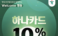 하나카드 “명동 빛 축제 참여 가맹점 이용 시 최대 10% 청구할인”