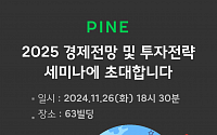 한화운용 ‘PINE 2025 경제전망 및 투자전략 세미나’ 26일 개최