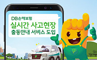 "출동요원 어딨지?" DB손보, 실시간 車사고 출동 안내 서비스 실시