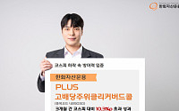 한화운용, 'PLUS 고배당주위클리커버드콜 ETF' 3개월간 코스피 대비 초과 성과