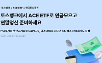 한투운용, 토스뱅크와 연말까지 ACE ETF 2종 모으기 이벤트 개최