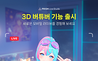 네이버 프리즘 라이브 스튜디오, 3D 아바타 라이브 기능 출시