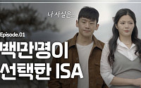 삼성증권 ‘백만명이 선택한 ISA’ 유튜브 조회수 151만 돌파