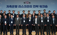 예보, 12회 저축은행 리스크관리 전략 워크숍 개최