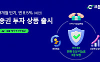 [오늘 신상]PFCT 크플, 3개월 만기 연 8.5% 수익 ‘증권 투자’ 출시