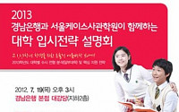 경남은행, 내년 대학입시 설명회 개최