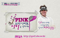 “버바왓슨의 핑크 드라이버로 사랑을 전해요”...SBS골프 ‘핑크드림캠페인’